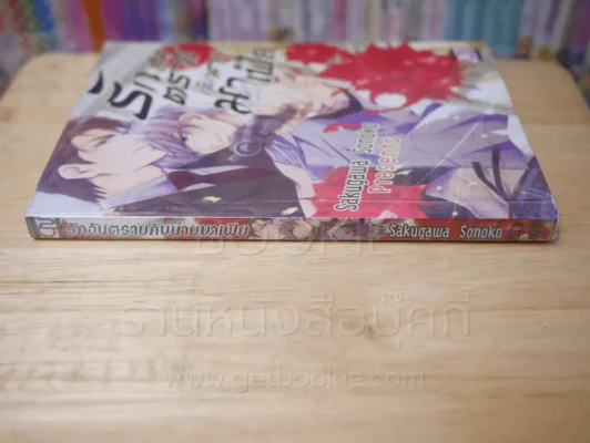 รักอันตรายกับนายมาเฟีย รูปที่ 2