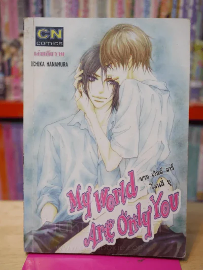 My World Are Only You รูปที่ 1