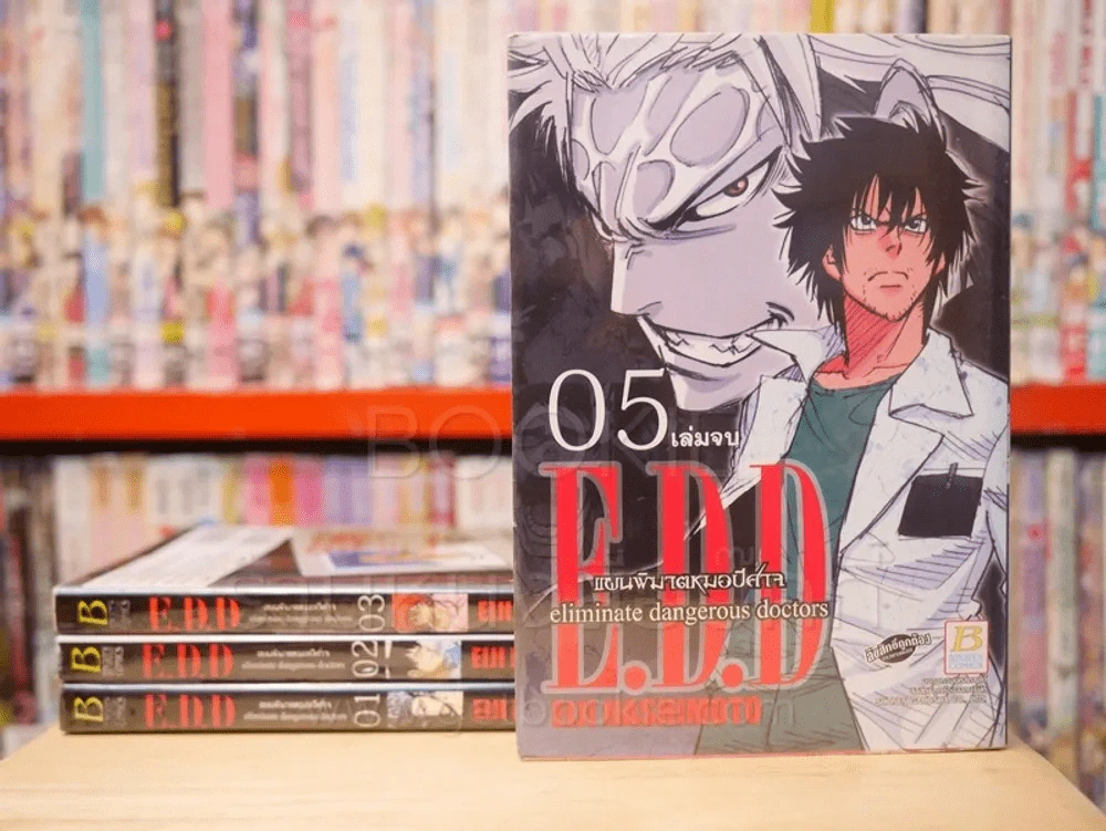 E.D.D แผนพิฆาตหมอปีศาจ 5 เล่มจบ (ขาดเล่ม 4) รูปที่ 1
