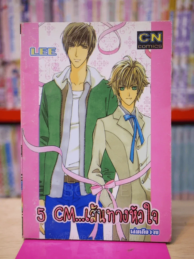 5 CM...เส้นทางหัวใจ รูปที่ 1