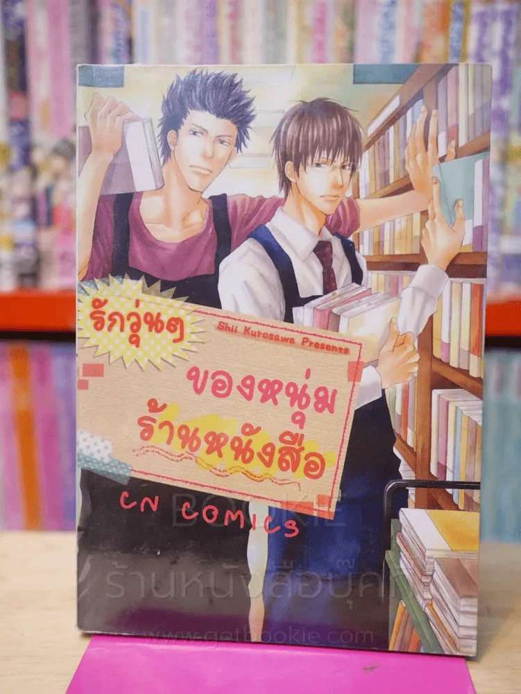 รักวุ่นๆของหนุ่มร้านหนังสือ รูปที่ 1