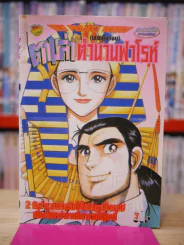 ตามล่าตำนานฟาโรห์ รูปที่ 1