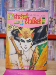 คำสาปฟาโรห์ ภาค 4 เล่ม 7 รูปที่ 1