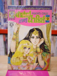 คำสาปฟาโรห์ ภาค 1 เล่ม 9 รูปที่ 1
