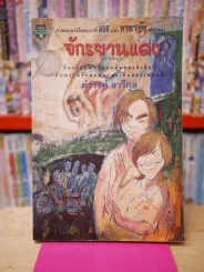 จักรยานแดงในรั้วสีเขียว - ดำรงค์ อารีกุล รูปที่ 1