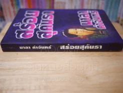 สร้อยสุคันธา - มาลา คำจันทร์ (พิมพ์ครั้งแรก) รูปที่ 2