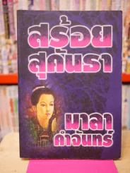 สร้อยสุคันธา - มาลา คำจันทร์ (พิมพ์ครั้งแรก) รูปที่ 1