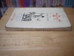 ม้า - นอร์แมน เธ็ลเว็ลล์ (พิมพ์ครั้งแรก) รูปที่ 3