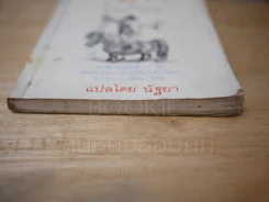 ม้า - นอร์แมน เธ็ลเว็ลล์ (พิมพ์ครั้งแรก) รูปที่ 7