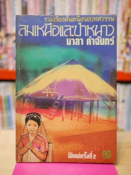 ลมเหนือและป่าหนาว รูปที่ 1