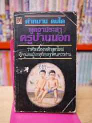 พูดจาประสา ครูบ้านนอก - คำหมาน คนไค รูปที่ 1