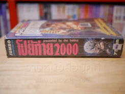 โป๊ยก่าย 2000 (สภาพบวมน้ำ) รูปที่ 2