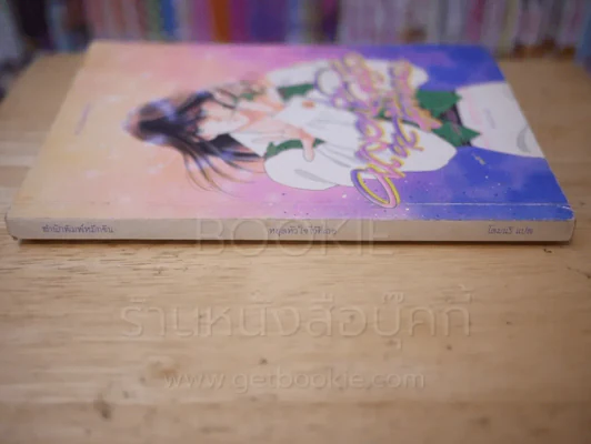 หยุดหัวใจไว้ที่เธอ (แด่รักด้วยดวงใจ 7) นิยาย รูปที่ 2