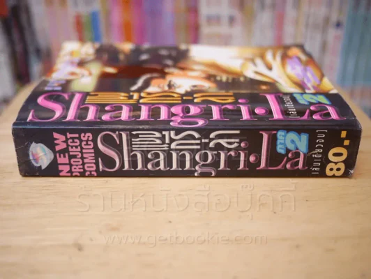 Shangrila แชงกรีล่า ภาค 2 รูปที่ 2