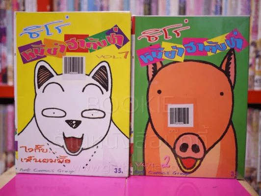 ชิโร่ หมีซ่าฮาคับป่า เล่ม 1-2 รูปที่ 1