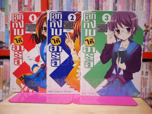 โลกทั้งใบให้ฮารุฮิ เล่ม 1-3 รูปที่ 1