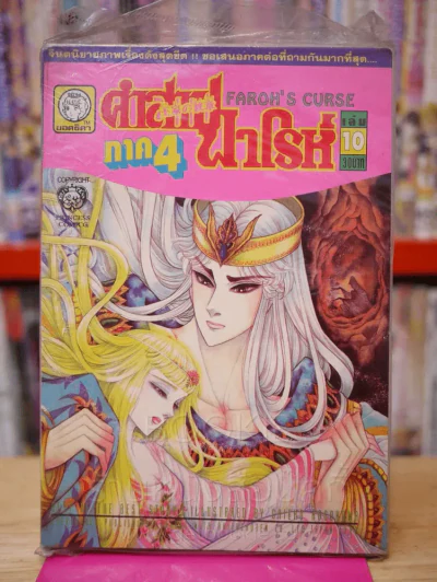 คำสาปฟาโรห์ ภาค 4 เล่ม 10 รูปที่ 1