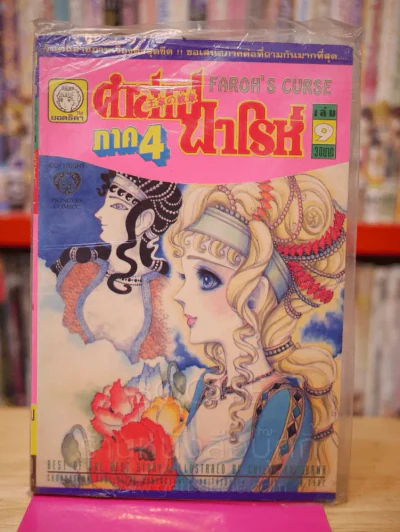 คำสาปฟาโรห์ ภาค 4 เล่ม 9 รูปที่ 1