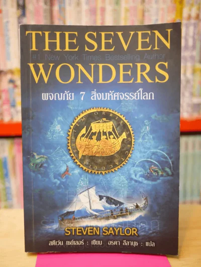 The Seven Wonders ผจญภัย 7 สิ่งมหัศจรรย์โลก รูปที่ 1