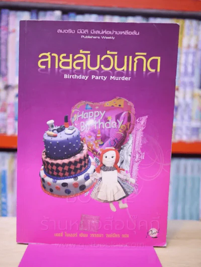 สายลับวันเกิด Birthday Patty Murder รูปที่ 1