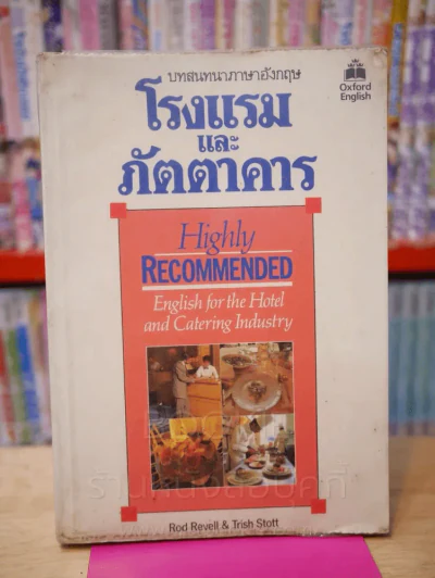 บทสนทนาภาษาอังกฤษ โรงแรมและภัตตาคาร รูปที่ 1