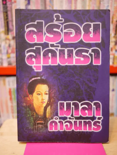 สร้อยสุคันธา - มาลา คำจันทร์ (พิมพ์ครั้งแรก) รูปที่ 1