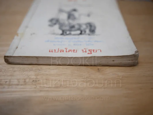 ม้า - นอร์แมน เธ็ลเว็ลล์ (พิมพ์ครั้งแรก) รูปที่ 7