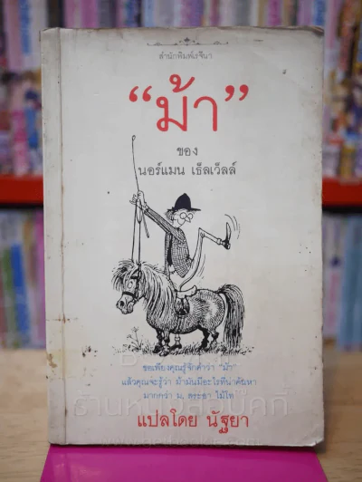ม้า - นอร์แมน เธ็ลเว็ลล์ (พิมพ์ครั้งแรก) รูปที่ 1