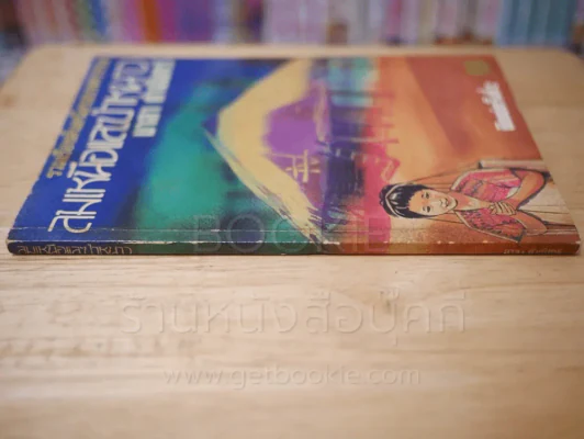 ลมเหนือและป่าหนาว รูปที่ 2