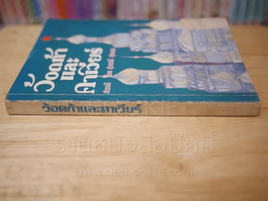 ว้อดก้าและคาเวียร์ - สุวรรณี สุคนธา รูปที่ 2