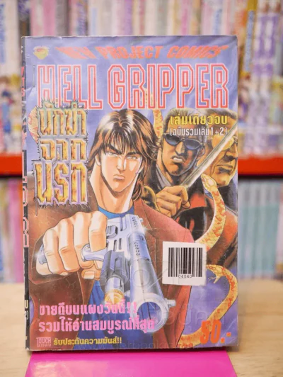 HellGripper นักฆ่าจากนรก รูปที่ 1