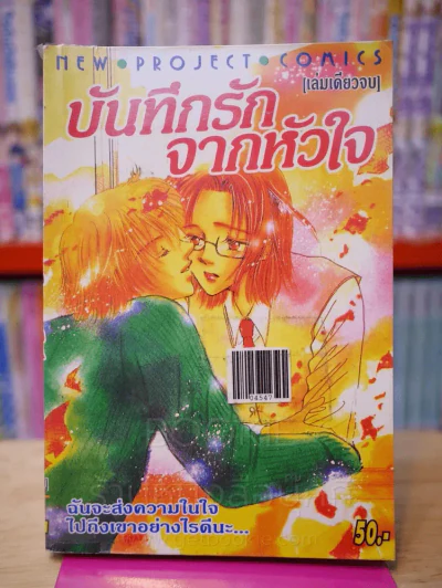 บันทึกรักจากหัวใจ รูปที่ 1