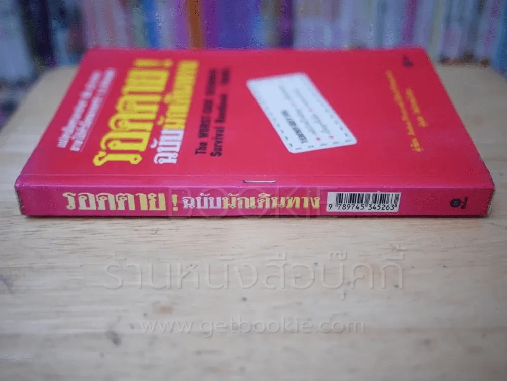 รอดตาย! ฉบับนักเดินทาง รูปที่ 2