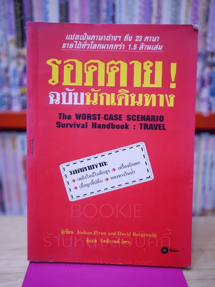 รอดตาย! ฉบับนักเดินทาง รูปที่ 1