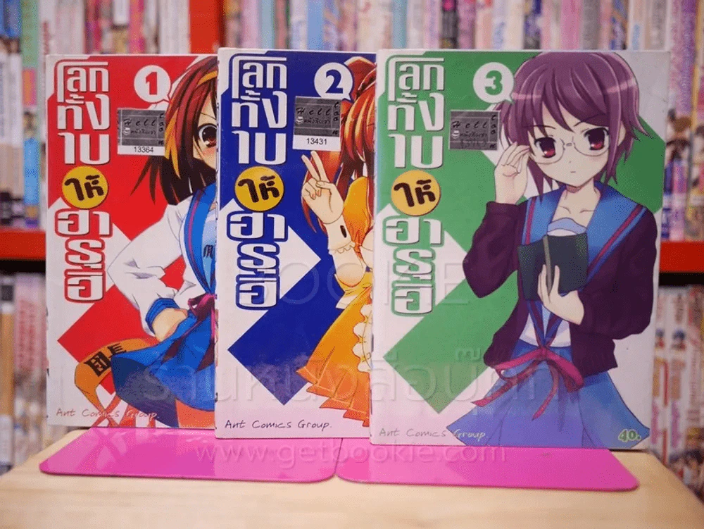 โลกทั้งใบให้ฮารุฮิ เล่ม 1-3 รูปที่ 1