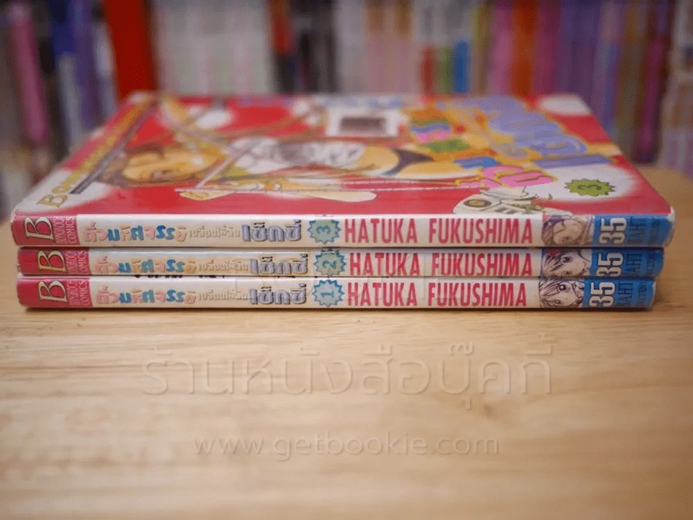 ถั่วมหัศจรรย์เปลี่ยนให้ฉันเซ็กซี่ 4 เล่มจบ (ขาดเล่ม 4) รูปที่ 2