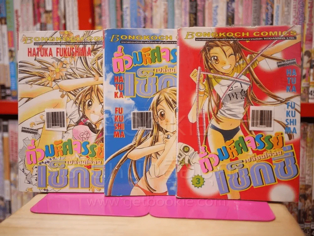 ถั่วมหัศจรรย์เปลี่ยนให้ฉันเซ็กซี่ 4 เล่มจบ (ขาดเล่ม 4) รูปที่ 1