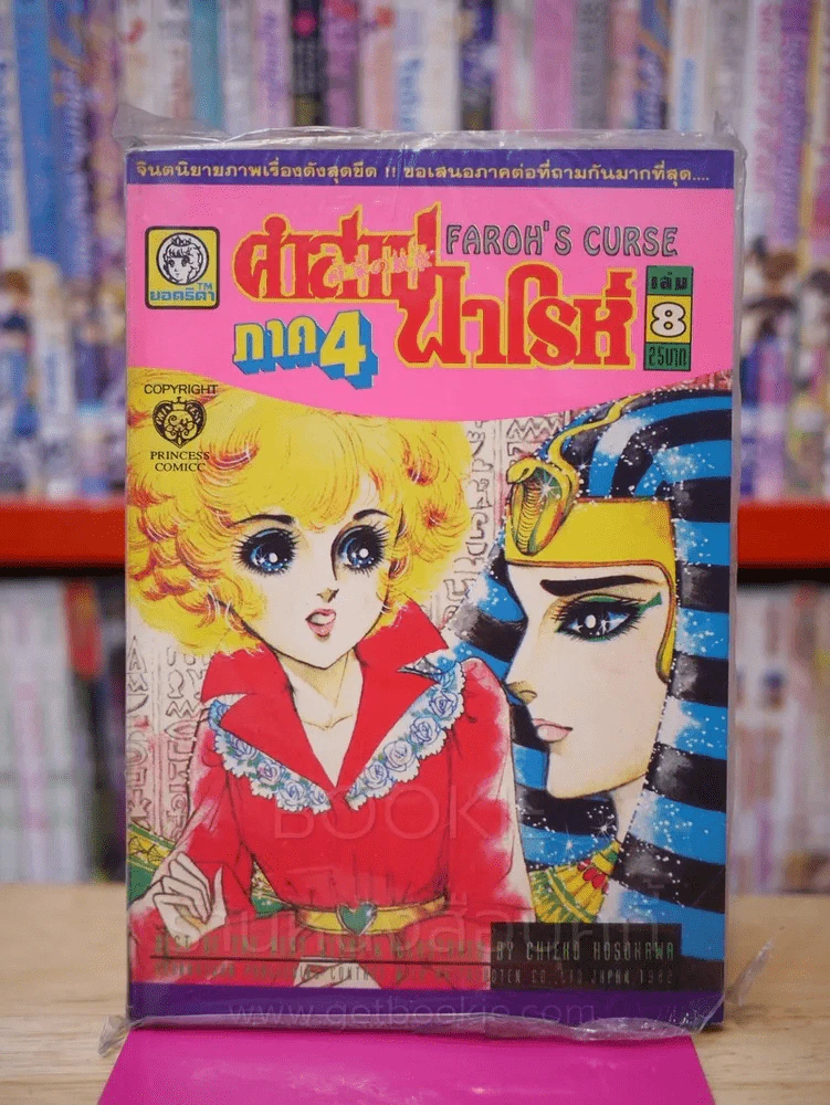 คำสาปฟาโรห์ ภาค 4 เล่ม 8 รูปที่ 1