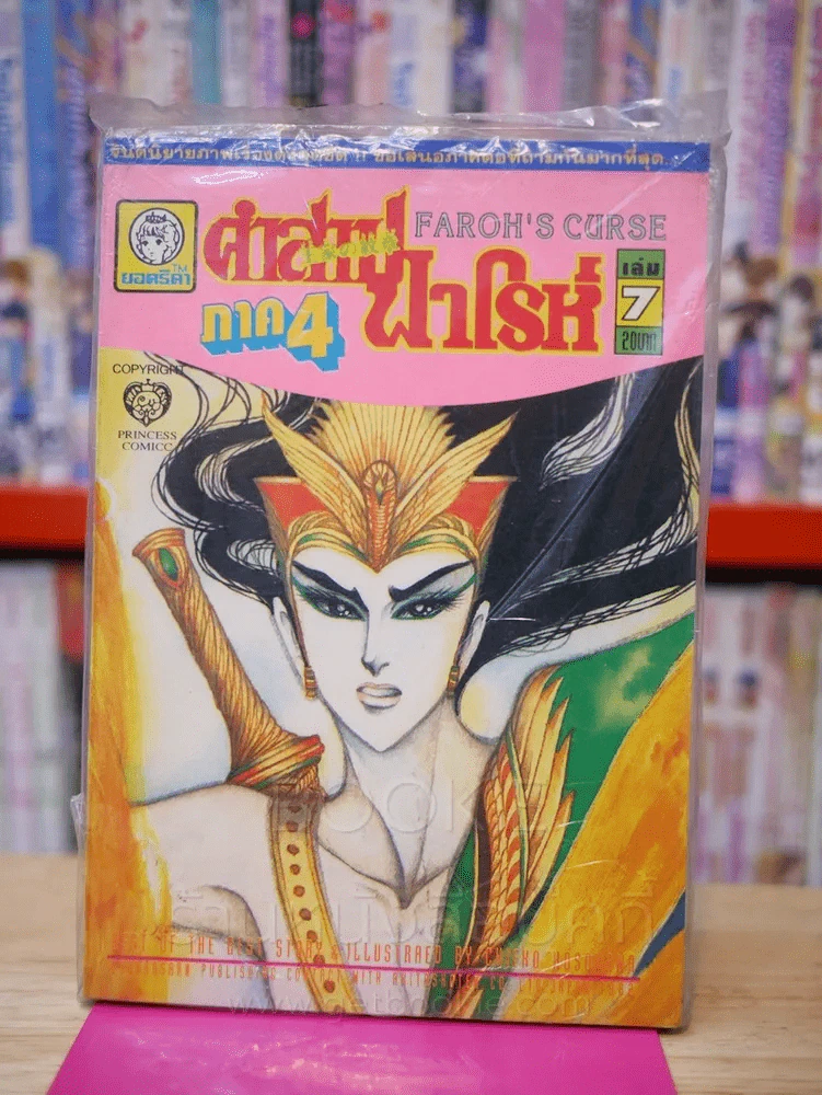คำสาปฟาโรห์ ภาค 4 เล่ม 7 รูปที่ 1