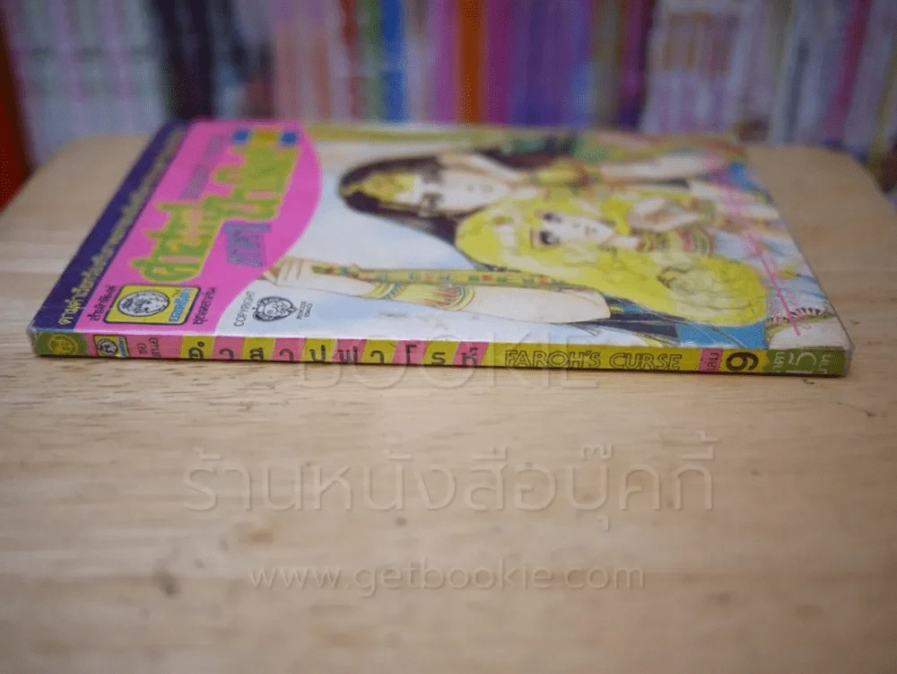 คำสาปฟาโรห์ ภาค 1 เล่ม 9 รูปที่ 2