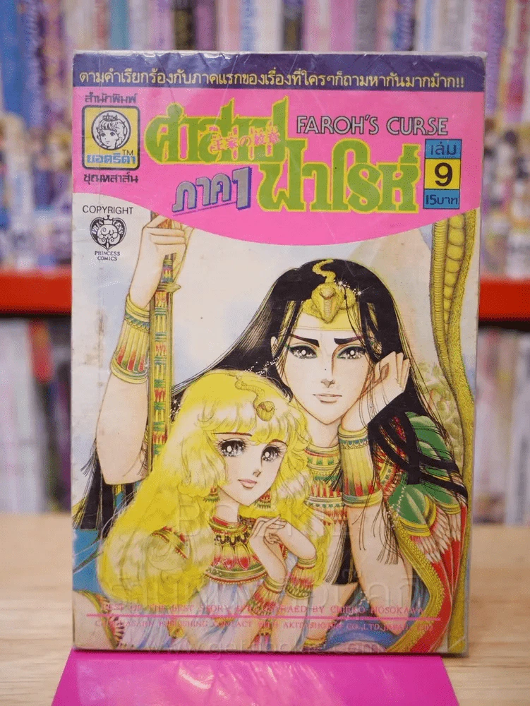คำสาปฟาโรห์ ภาค 1 เล่ม 9 รูปที่ 1