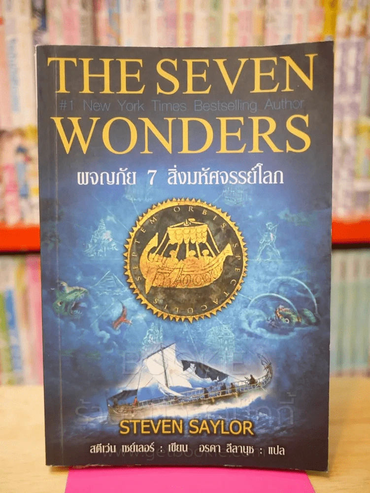 The Seven Wonders ผจญภัย 7 สิ่งมหัศจรรย์โลก รูปที่ 1