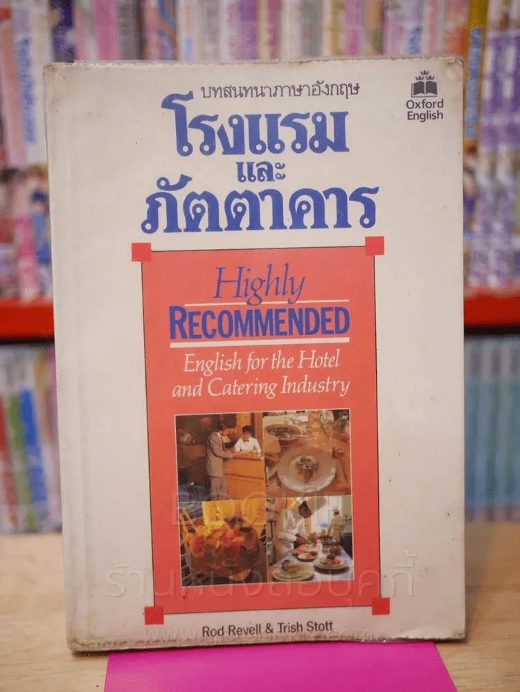 บทสนทนาภาษาอังกฤษ โรงแรมและภัตตาคาร รูปที่ 1
