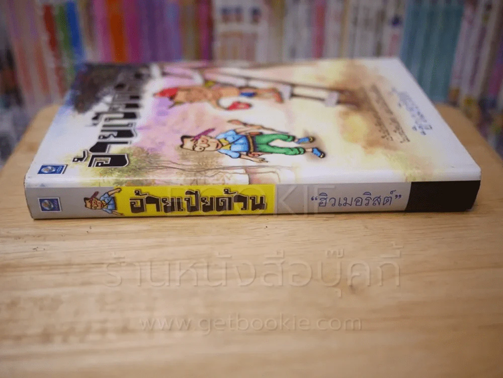 อ้ายเปียด้วน - ฮิวเมอริสต์ รูปที่ 2