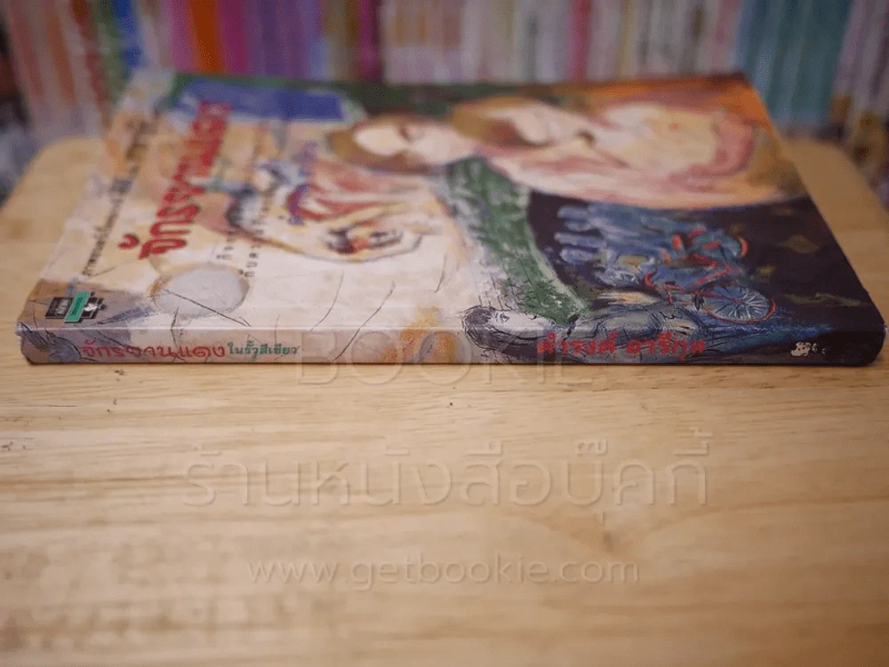 จักรยานแดงในรั้วสีเขียว - ดำรงค์ อารีกุล รูปที่ 2