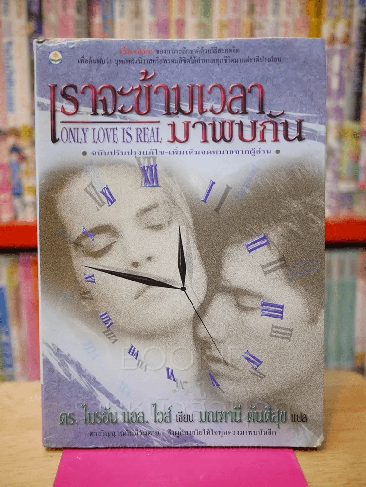 เราจะข้ามเวลามาพบกัน (สภาพบวมน้ำ) รูปที่ 1