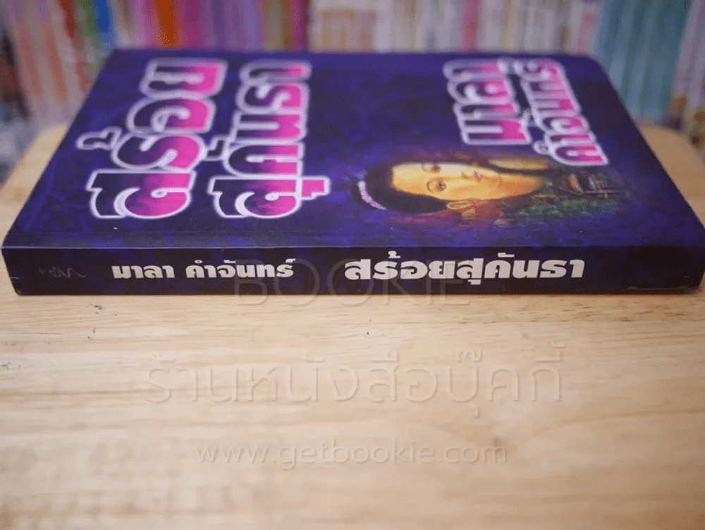สร้อยสุคันธา - มาลา คำจันทร์ (พิมพ์ครั้งแรก) รูปที่ 2