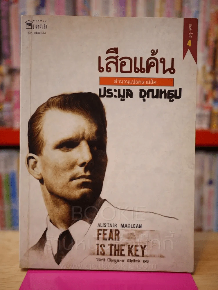 เสือแค้น - ประมูล อุณหธูป รูปที่ 1