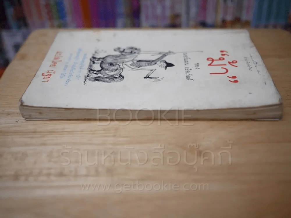 ม้า - นอร์แมน เธ็ลเว็ลล์ (พิมพ์ครั้งแรก) รูปที่ 3