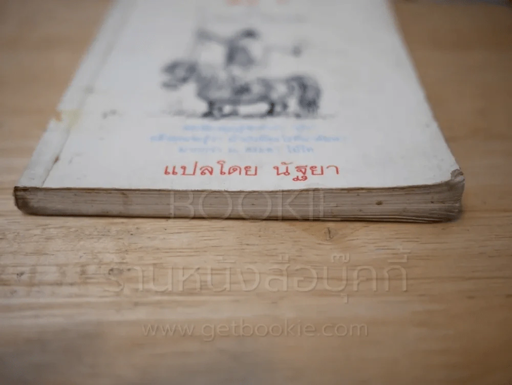 ม้า - นอร์แมน เธ็ลเว็ลล์ (พิมพ์ครั้งแรก) รูปที่ 7